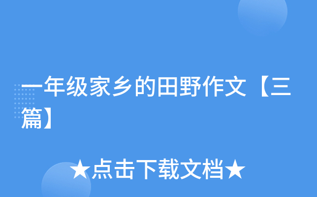 一年级家乡的田野作文【三篇】