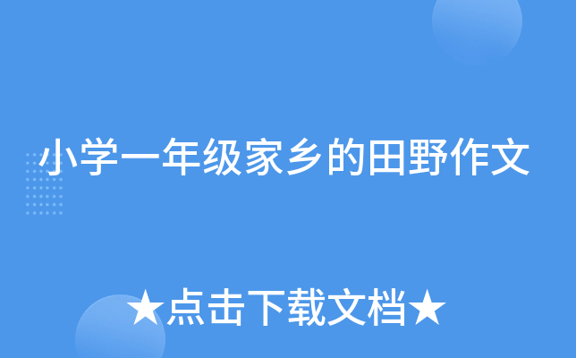 小开云kaiyun(中国)一年级家乡的田野作文