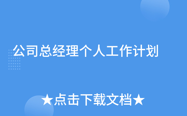 公司总经理个人工作计划