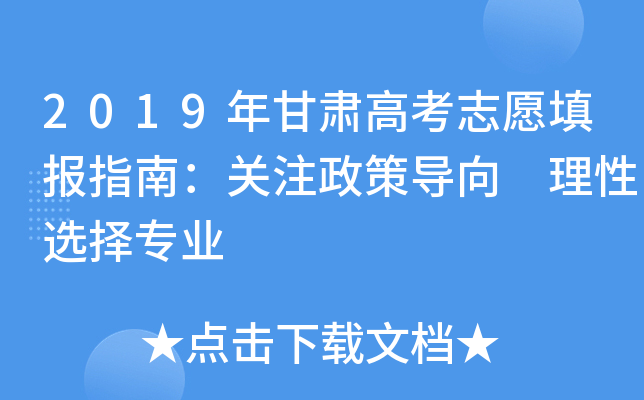 2019年甘肃高考志愿填报指南：关注政策导向 理性选择专业