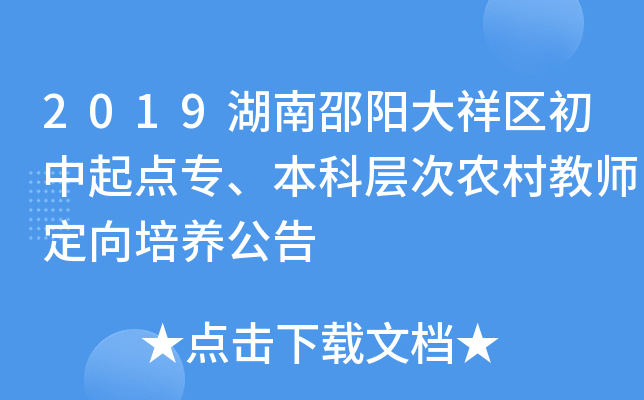 2019湖南邵阳大祥区初中起点专、本科层次农村教师定向培养公告