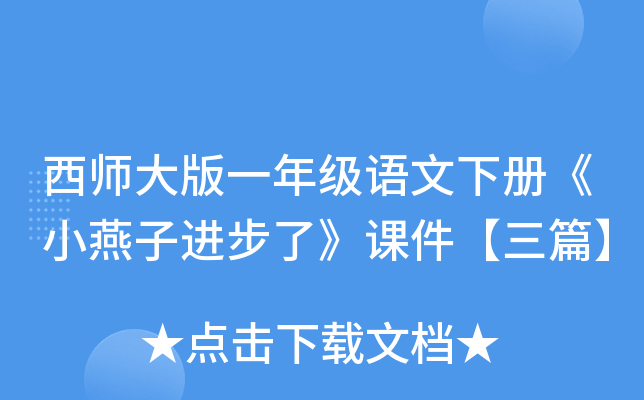 西师大版一年级语文下册《小燕子进步了》课件【三篇】