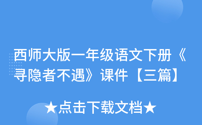 西师大版一年级语文下册《寻隐者不遇》课件【三篇】