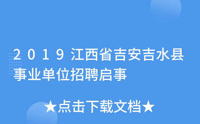 2019江西省吉安吉水县事业单位招聘启事