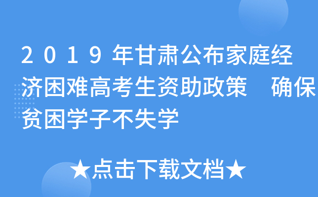 2019年甘肃公布家庭经济困难高考生资助政策 确保贫困学子不失学