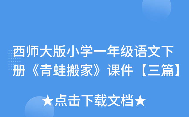 西师大版小开云kaiyun(中国)一年级语文下册《青蛙搬家》课件【三篇】