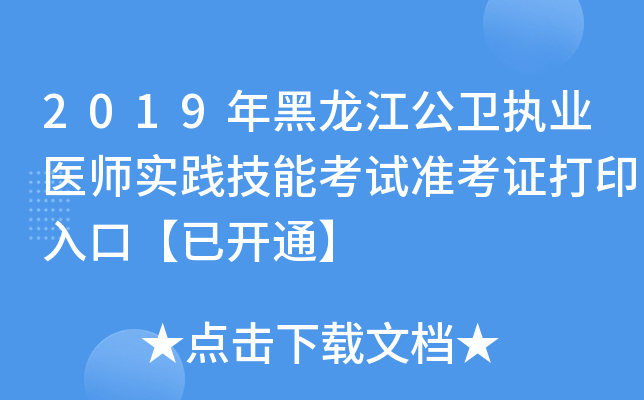 2019年黑龙江公卫执业医师实践技能考试准考证打印入口【已开通】