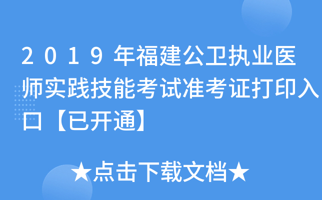 2019年福建公卫执业医师实践技能考试准考证打印入口【已开通】