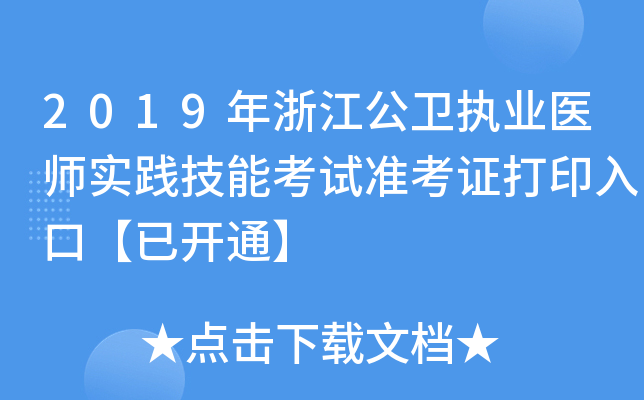 2019年浙江公卫执业医师实践技能考试准考证打印入口【已开通】