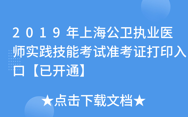 2019年上海公卫执业医师实践技能考试准考证打印入口【已开通】