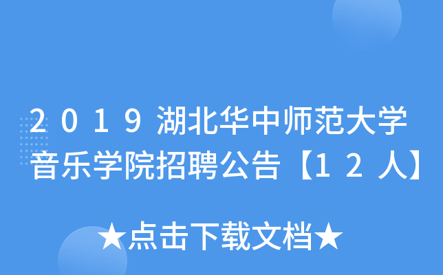 2019湖北华中师范大开云kaiyun(中国)音乐开云kaiyun(中国)院招聘公告【12人】