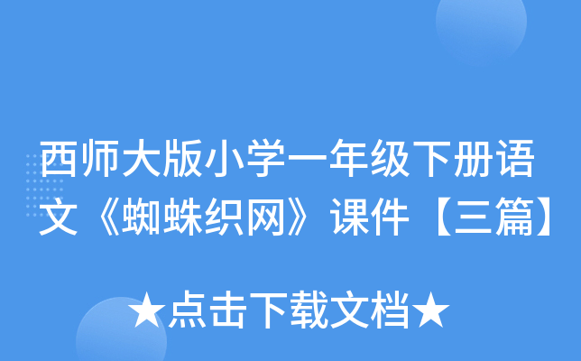 西师大版小开云kaiyun(中国)一年级下册语文《蜘蛛织网》课件【三篇】