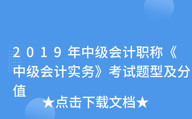 2019年中级会计职称《中级会计实务》考试题型及分值