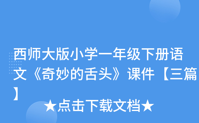 西师大版小开云kaiyun(中国)一年级下册语文《奇妙的舌头》课件【三篇】