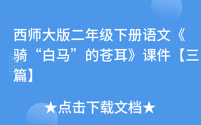 西师大版二年级下册语文《骑“白马”的苍耳》课件【三篇】
