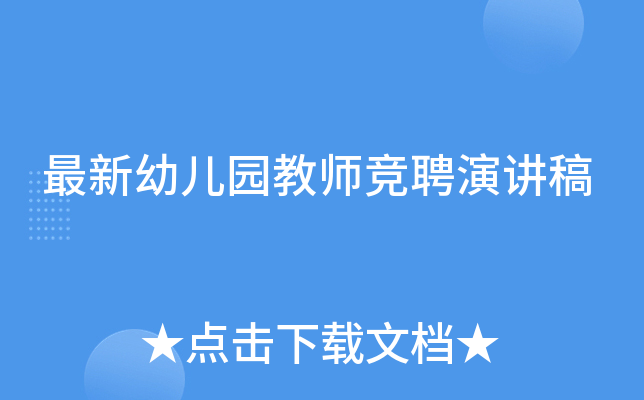最新幼儿园教师竞聘演讲稿