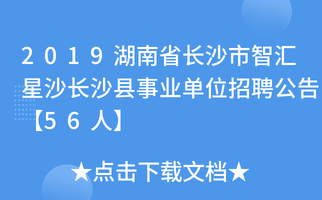 2019湖南省长沙市智汇星沙长沙县事业单位招聘公告【56人】