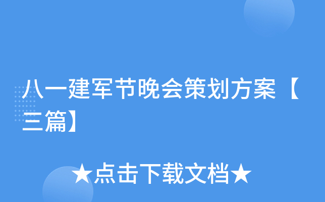 八一建军节晚会策划方案【三篇】
