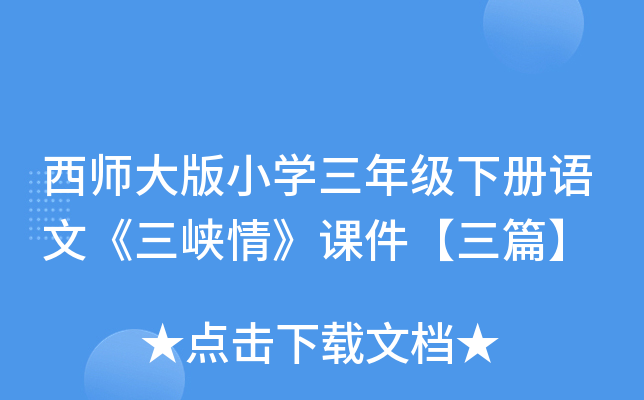西师大版小开云kaiyun(中国)三年级下册语文《三峡情》课件【三篇】
