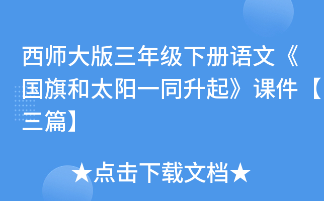 西师大版三年级下册语文《国旗和太阳一同升起》课件【三篇】