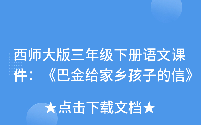 西师大版三年级下册语文课件：《巴金给家乡孩子的信》