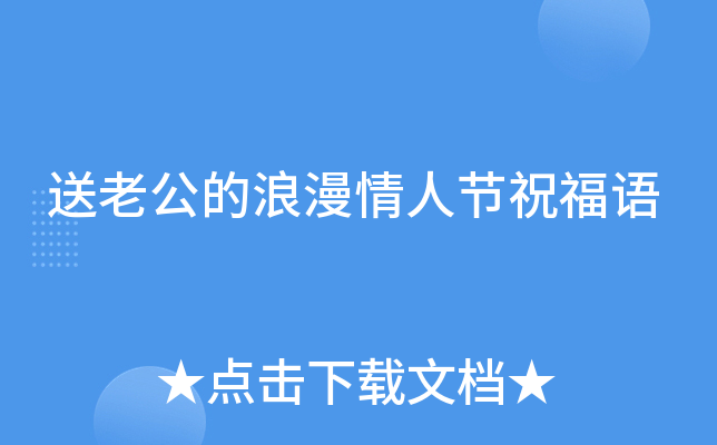 送老公的浪漫情人节祝福语