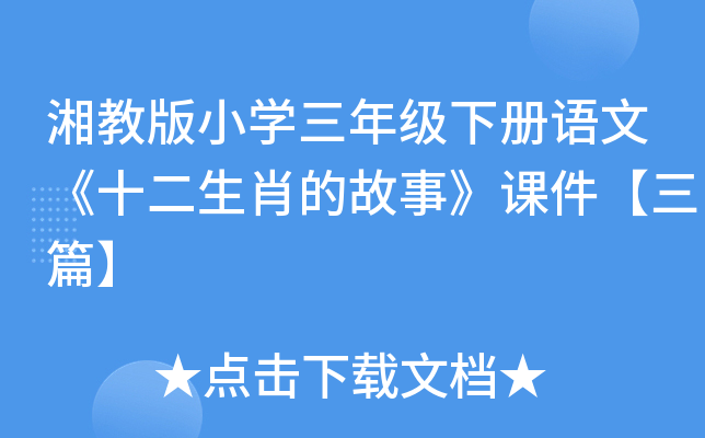 湘教版小开云kaiyun(中国)三年级下册语文《十二生肖的故事》课件【三篇】
