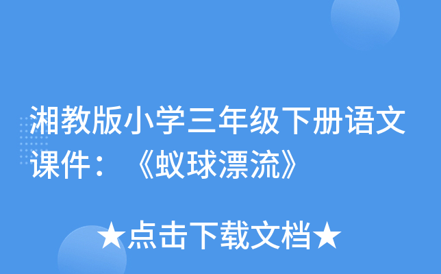 湘教版小开云kaiyun(中国)三年级下册语文课件：《蚁球漂流》