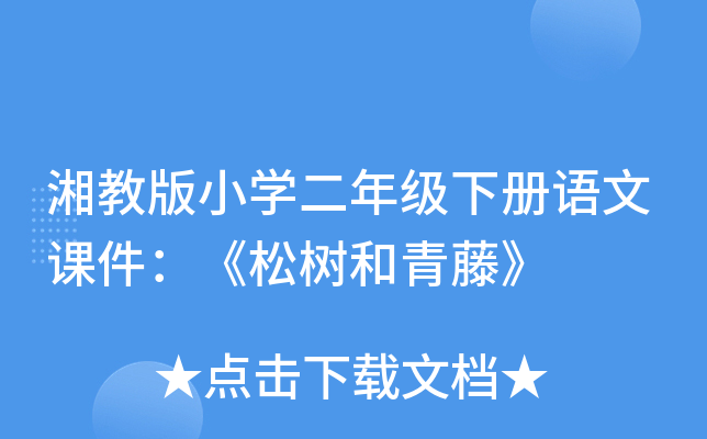 湘教版小开云kaiyun(中国)二年级下册语文课件：《松树和青藤》