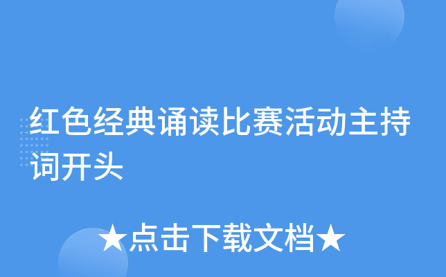 红色经典诵读比赛活动主持词开头
