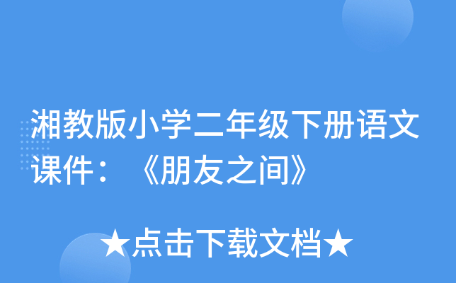 湘教版小开云kaiyun(中国)二年级下册语文课件：《朋友之间》