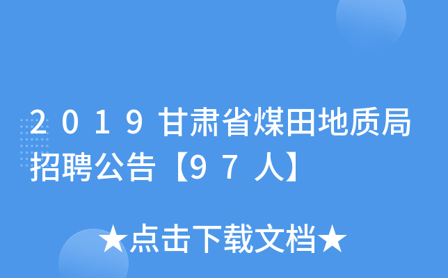 2019甘肃省煤田地质局招聘公告【97人】