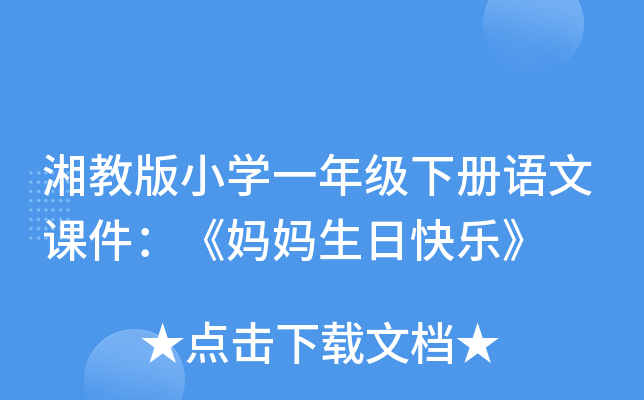 湘教版小开云kaiyun(中国)一年级下册语文课件：《妈妈生日快乐》
