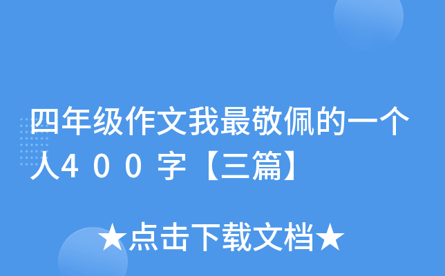 四年级作文我最敬佩的一个人400字【三篇】