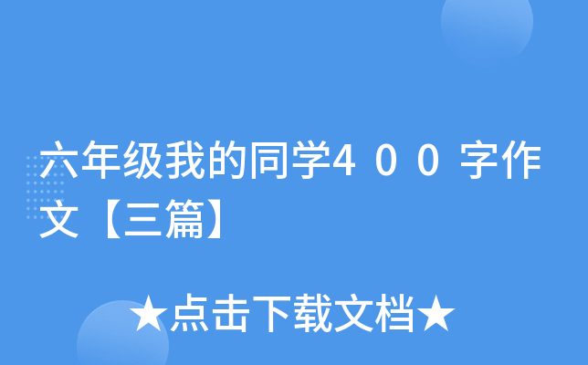六年级我的同开云kaiyun(中国)400字作文【三篇】