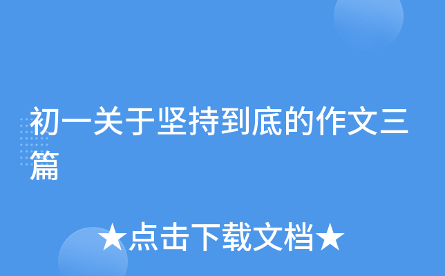 初一关于坚持到底的作文三篇