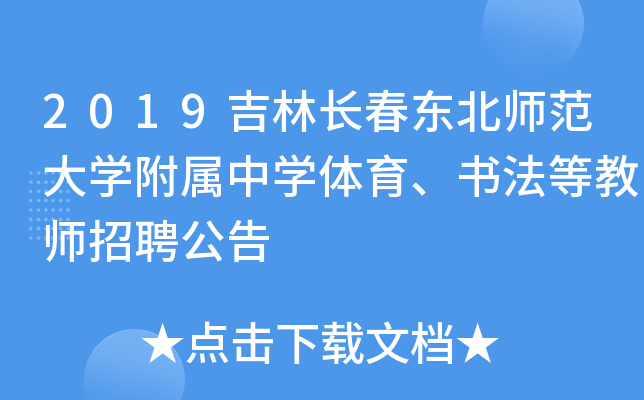 2019吉林长春东北师范大开云kaiyun(中国)附属中开云kaiyun(中国)体育、书法等教师招聘公告