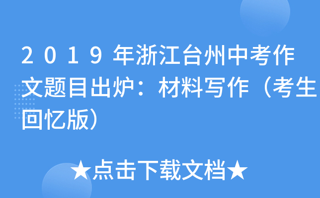 2019年浙江台州中考作文题目出炉：材料写作（考生回忆版）