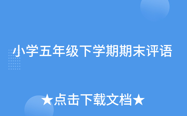 小开云kaiyun(中国)五年级下开云kaiyun(中国)期期末评语