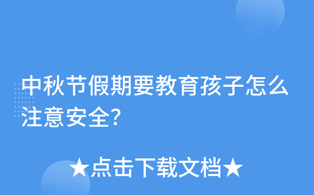 中秋节假期要教育孩子怎么注意安全？