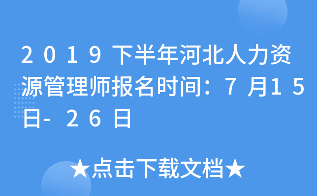 2019下半年河北人力资源管理师报名时间：7月15日-26日