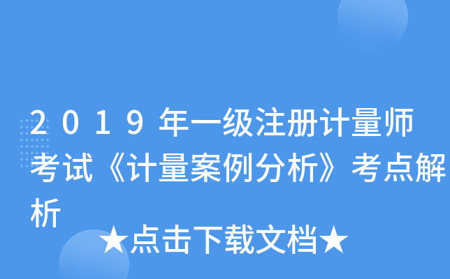 2019年一级注册计量师考试《计量案例分析》考点解析