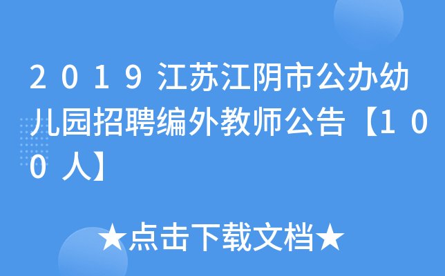 2019江苏江阴市公办幼儿园招聘编外教师公告【100人】