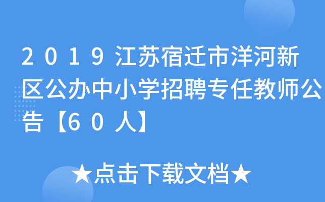 2019江苏宿迁市洋河新区公办中小开云kaiyun(中国)招聘专任教师公告【60人】