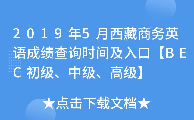 2019年5月西藏商务英语成绩查询时间及入口【BEC初级、中级、高级】