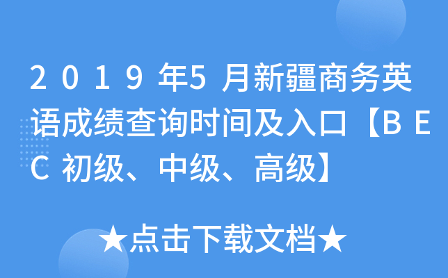 2019年5月新疆商务英语成绩查询时间及入口【BEC初级、中级、高级】