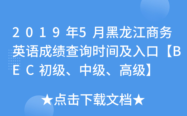 2019年5月黑龙江商务英语成绩查询时间及入口【BEC初级、中级、高级】