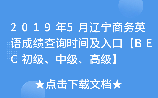 2019年5月辽宁商务英语成绩查询时间及入口【BEC初级、中级、高级】