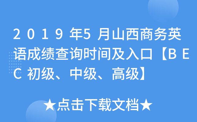 2019年5月山西商务英语成绩查询时间及入口【BEC初级、中级、高级】