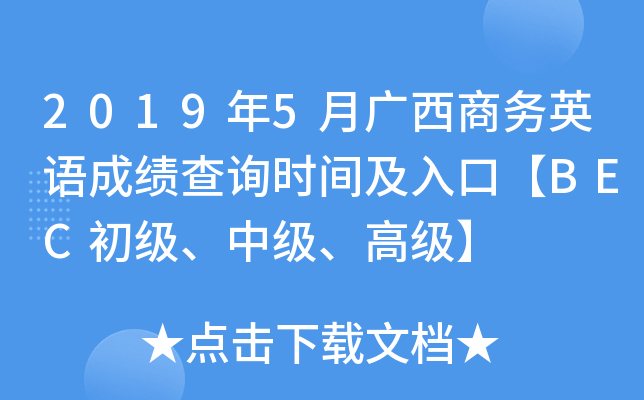 2019年5月广西商务英语成绩查询时间及入口【BEC初级、中级、高级】